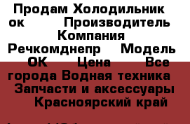 Продам Холодильник 2ок1.183 › Производитель ­ Компания “Речкомднепр“ › Модель ­ 2ОК-1. › Цена ­ 1 - Все города Водная техника » Запчасти и аксессуары   . Красноярский край